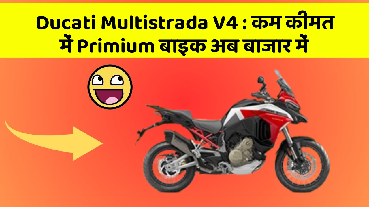 Ducati Multistrada V4: कम कीमत में Primium बाइक अब बाजार में