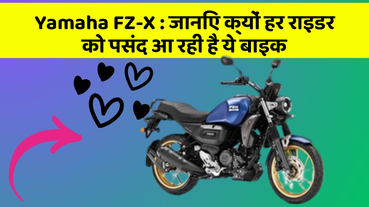Yamaha FZ-X: जानिए क्यों हर राइडर को पसंद आ रही है ये बाइक