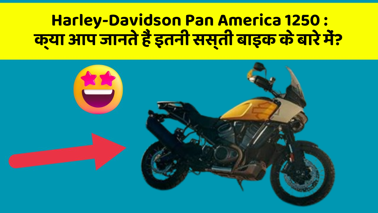 Harley-Davidson Pan America 1250 : क्या आप जानते हैं इतनी सस्ती बाइक के बारे में?