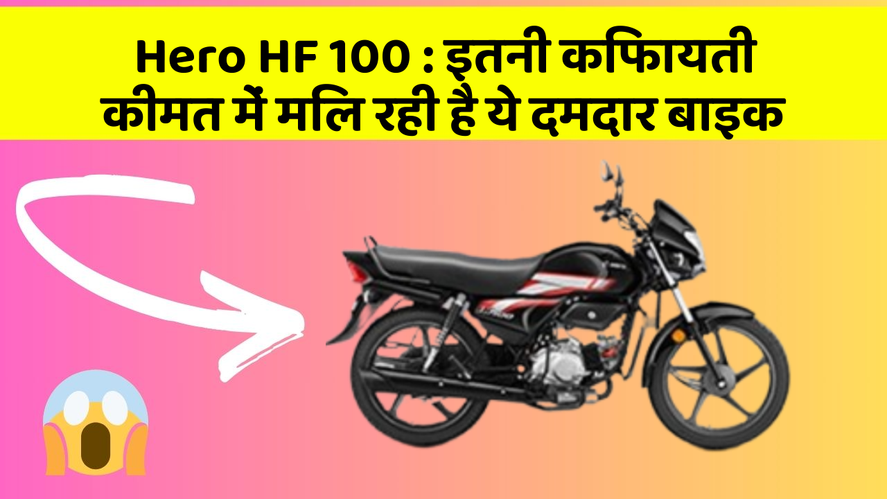 Hero HF 100: इतनी किफायती कीमत में मिल रही है ये दमदार बाइक