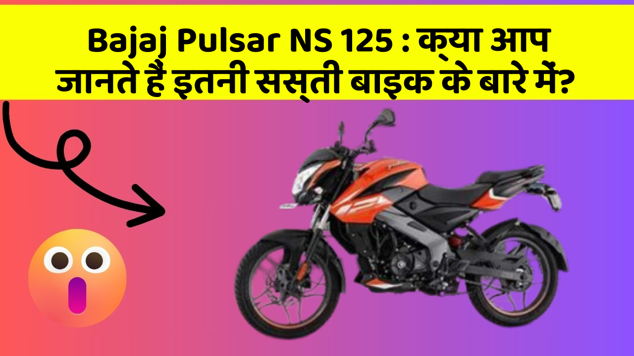Bajaj Pulsar NS 125: क्या आप जानते हैं इतनी सस्ती बाइक के बारे में?