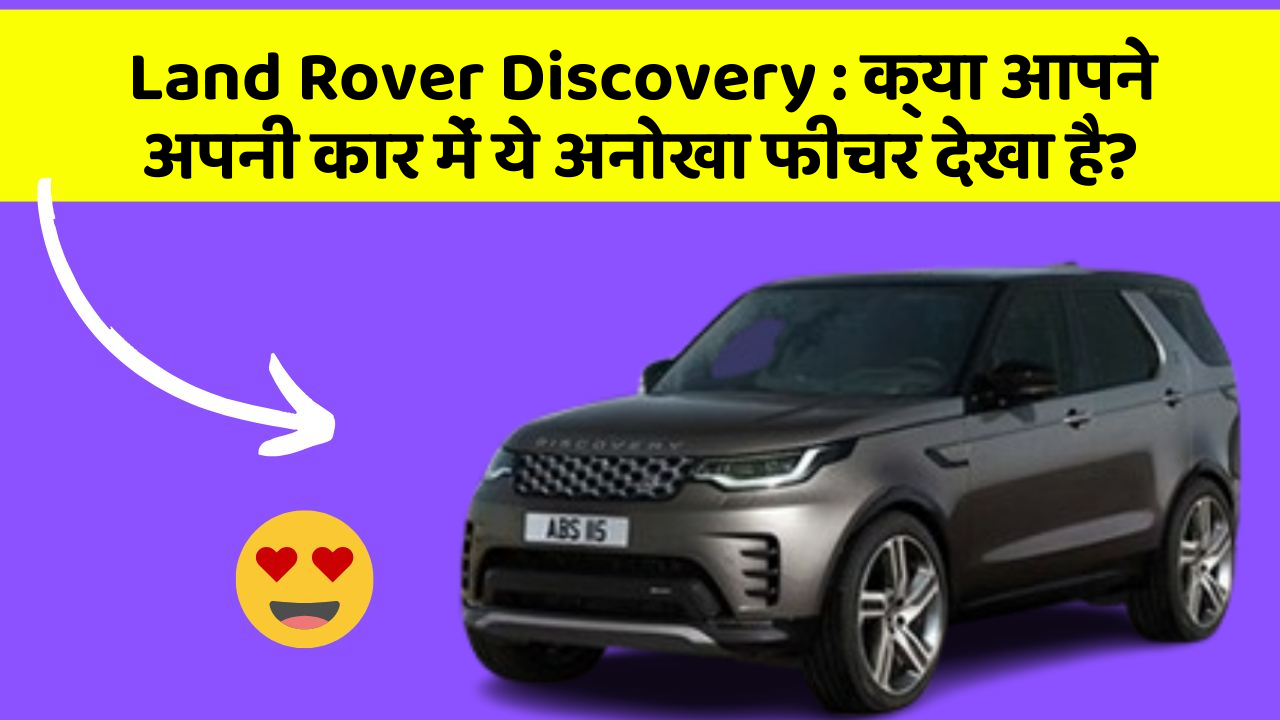 Land Rover Discovery:क्या आपने अपनी कार में ये अनोखा फीचर देखा है?