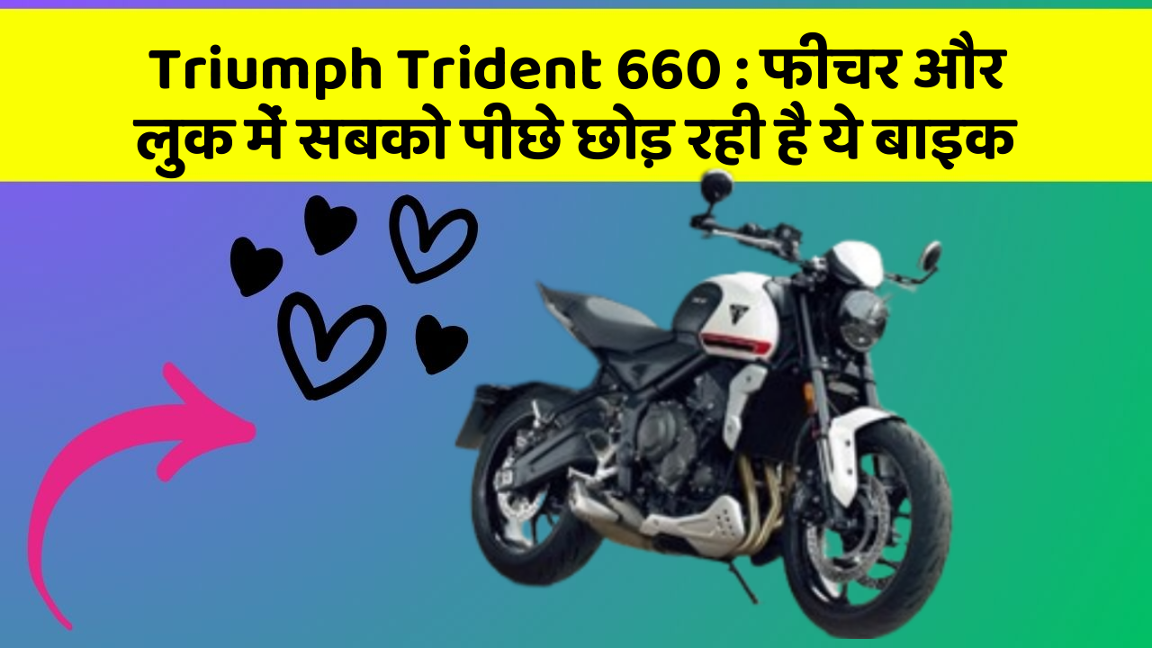 Triumph Trident 660: फीचर और लुक में सबको पीछे छोड़ रही है ये बाइक