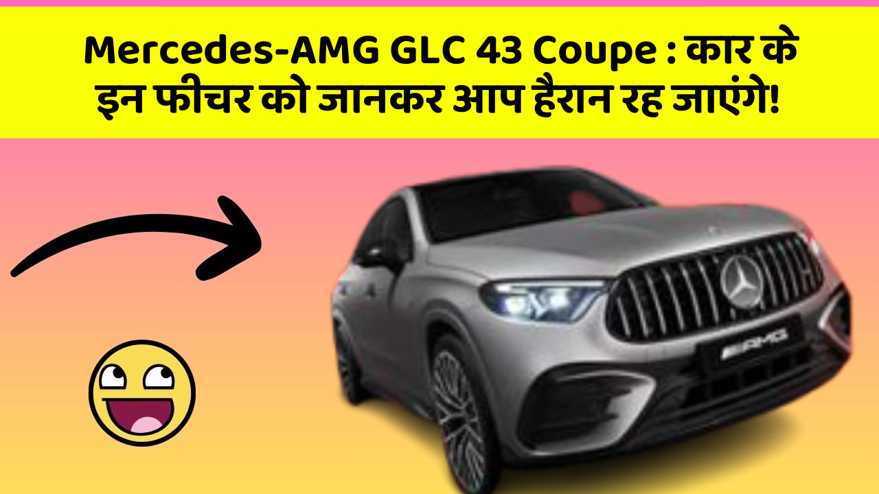 Mercedes-AMG GLC 43 Coupe: कार के इन फीचर को जानकर आप हैरान रह जाएंगे!