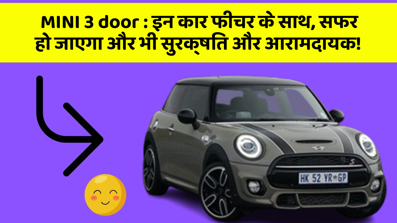MINI 3 door : इन कार फीचर के साथ, सफर हो जाएगा और भी सुरक्षित और आरामदायक!