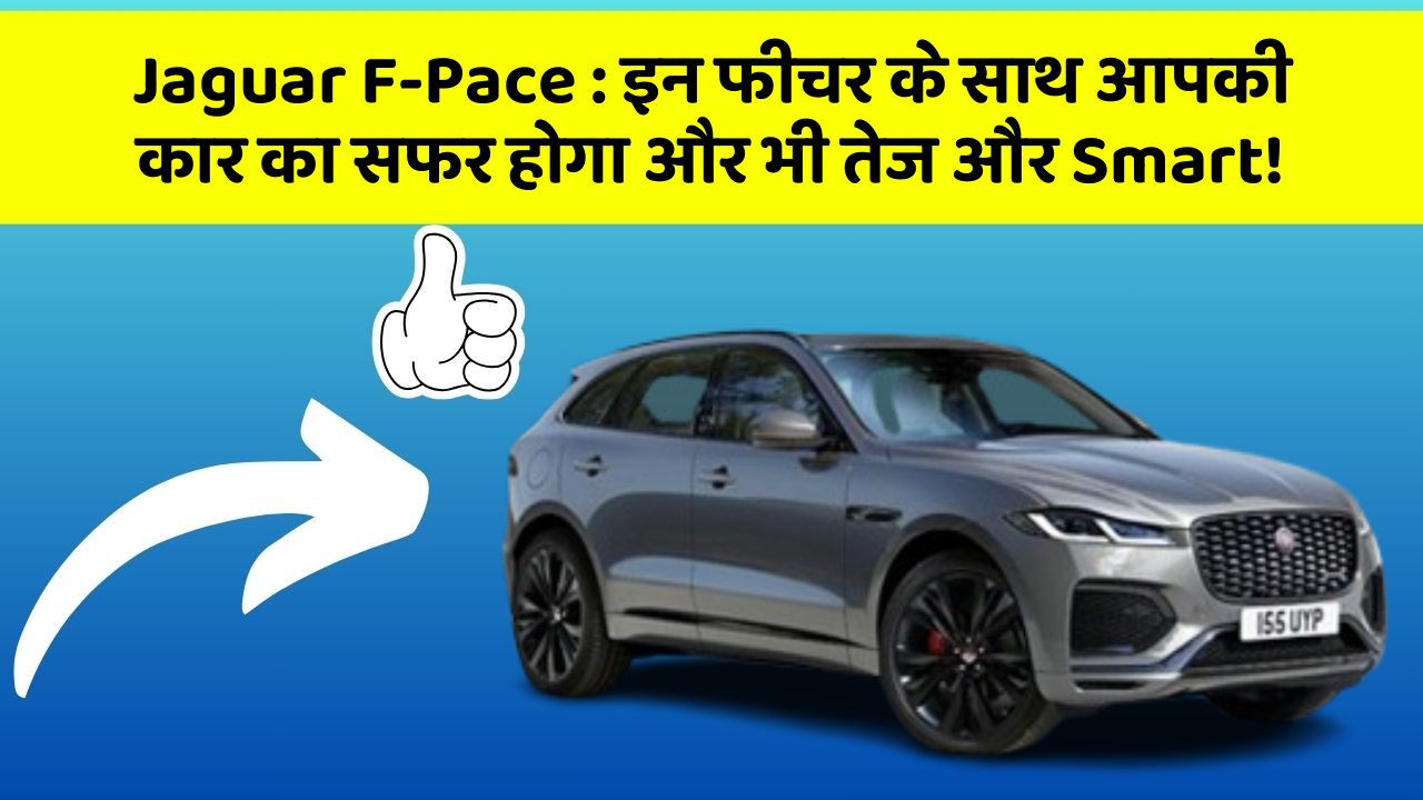 Jaguar F-Pace: इन फीचर के साथ आपकी कार का सफर होगा और भी तेज और Smart!