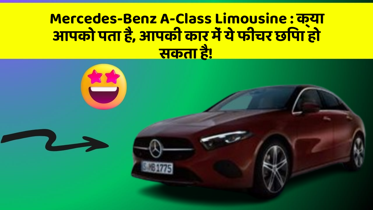 Mercedes-Benz A-Class Limousine: क्या आपको पता है, आपकी कार में ये फीचर छिपा हो सकता है!