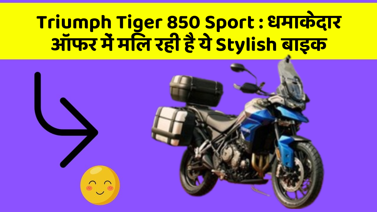 Triumph Tiger 850 Sport: धमाकेदार ऑफर में मिल रही है ये Stylish बाइक