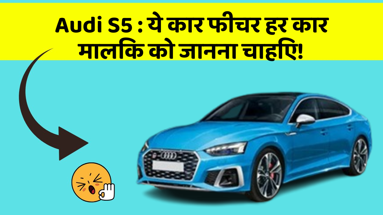 Audi S5: ये कार फीचर हर कार मालिक को जानना चाहिए!