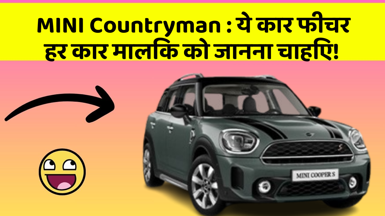 MINI Countryman:ये कार फीचर हर कार मालिक को जानना चाहिए!