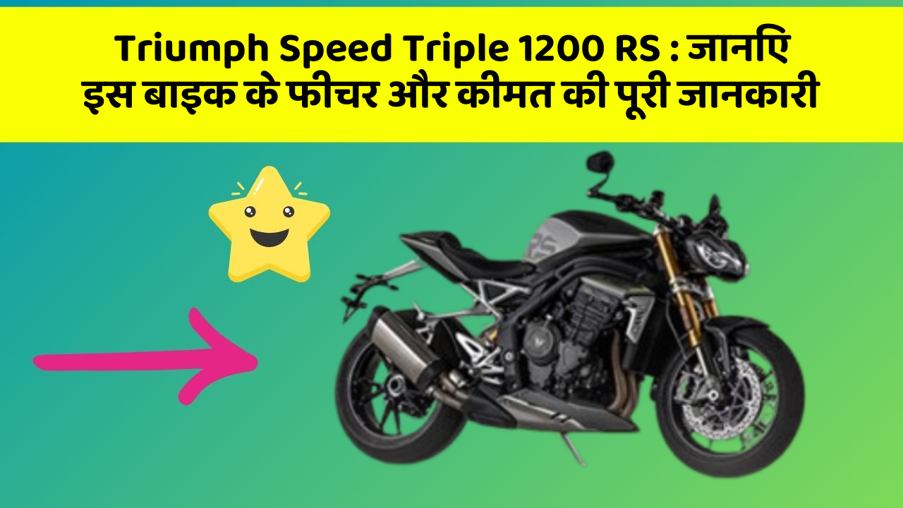 Triumph Speed Triple 1200 RS:जानिए इस बाइक के फीचर और कीमत की पूरी जानकारी