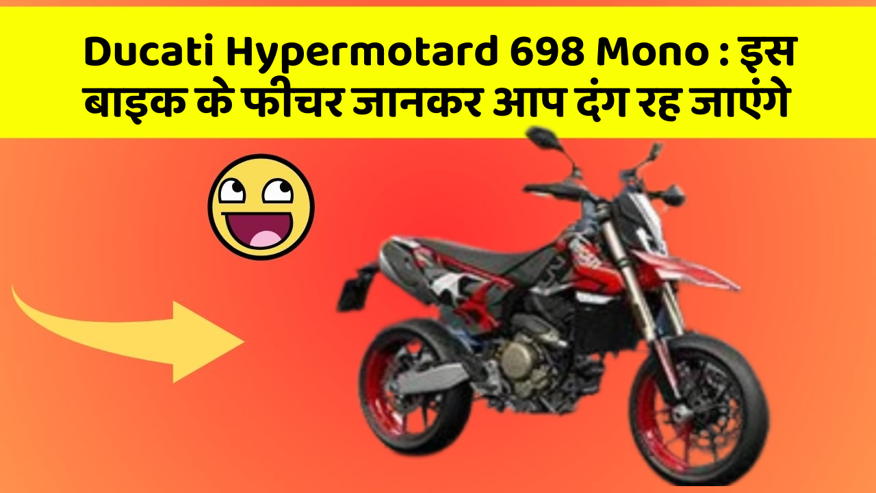 Ducati Hypermotard 698 Mono: इस बाइक के फीचर जानकर आप दंग रह जाएंगे