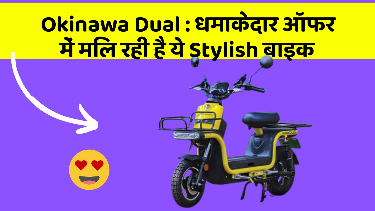 Okinawa Dual: धमाकेदार ऑफर में मिल रही है ये Stylish बाइक