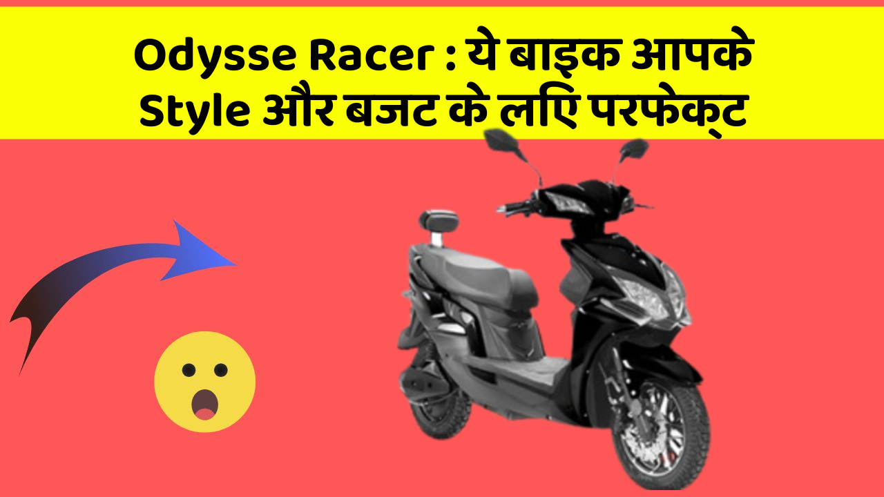 Odysse Racer: ये बाइक आपके Style और बजट के लिए परफेक्ट