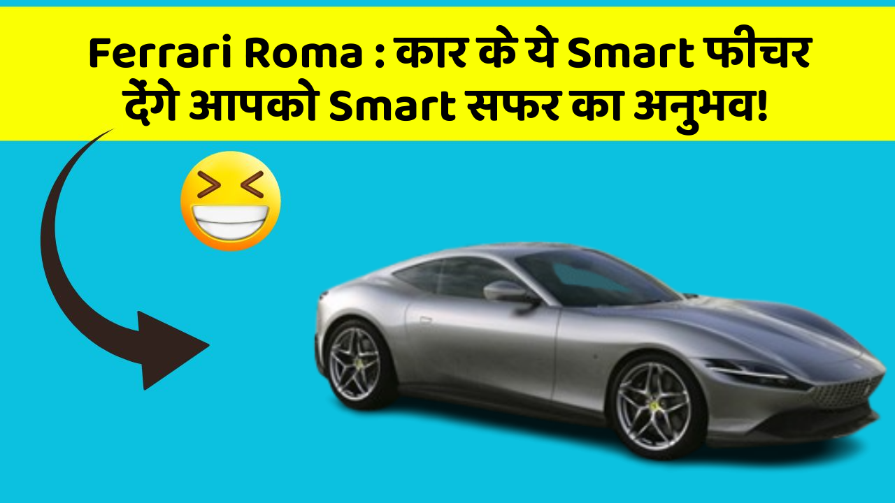 Ferrari Roma: कार के ये Smart फीचर देंगे आपको Smart सफर का अनुभव!
