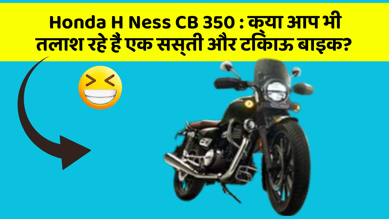 Honda H Ness CB 350 : क्या आप भी तलाश रहे हैं एक सस्ती और टिकाऊ बाइक?