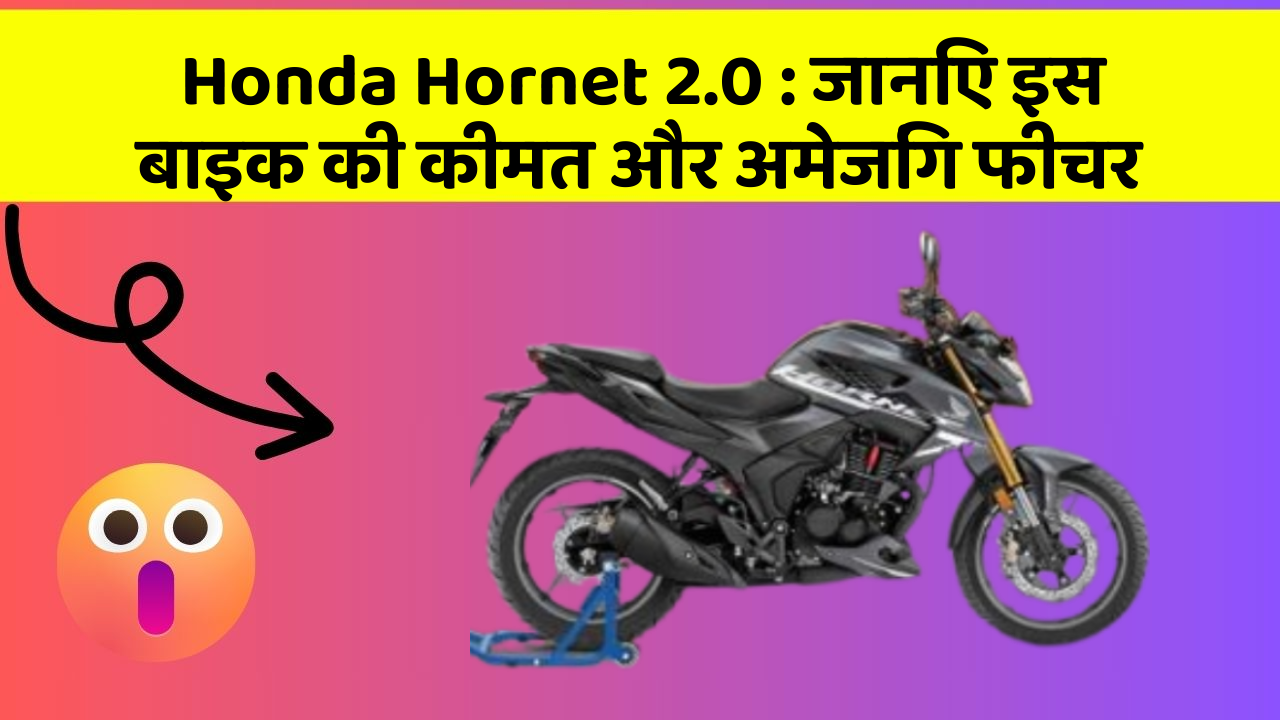 Honda Hornet 2.0: जानिए इस बाइक की कीमत और अमेजिंग फीचर