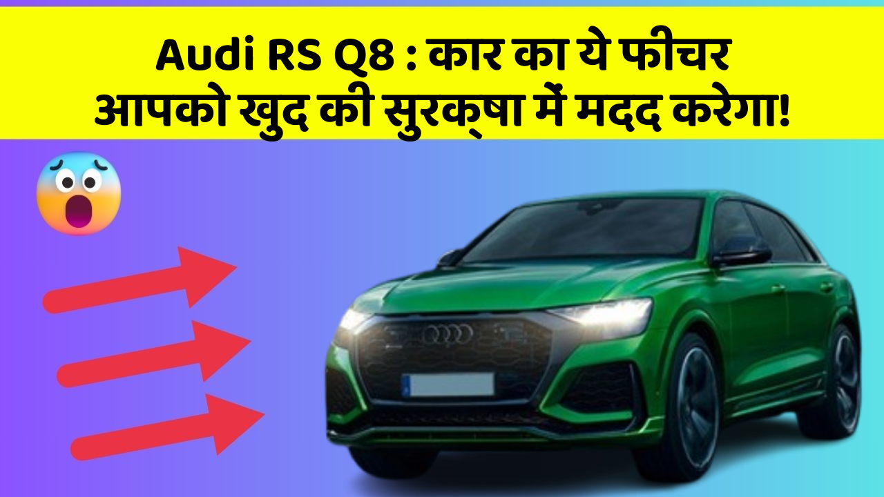 Audi RS Q8: कार का ये फीचर आपको खुद की सुरक्षा में मदद करेगा!