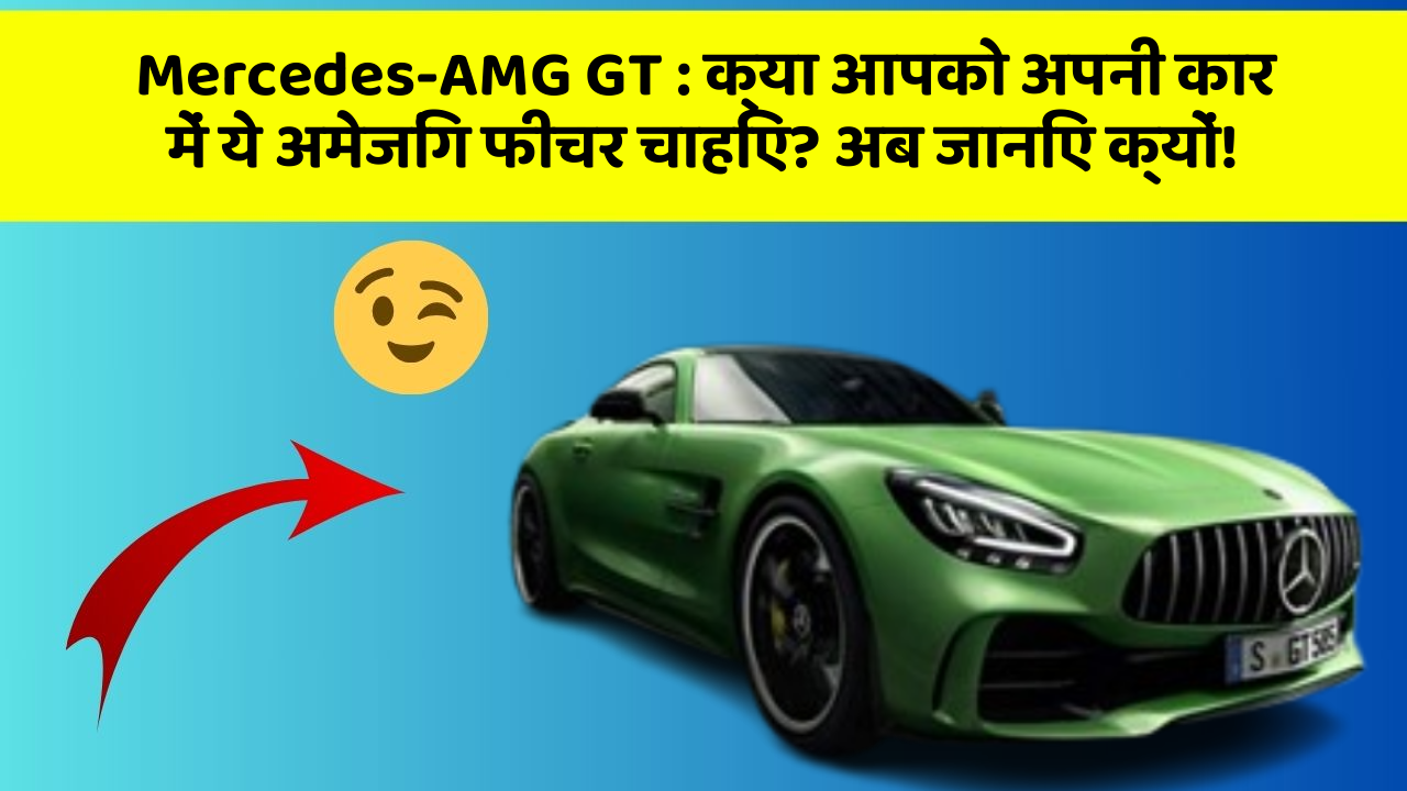 Mercedes-AMG GT: क्या आपको अपनी कार में ये अमेजिंग फीचर चाहिए? अब जानिए क्यों!