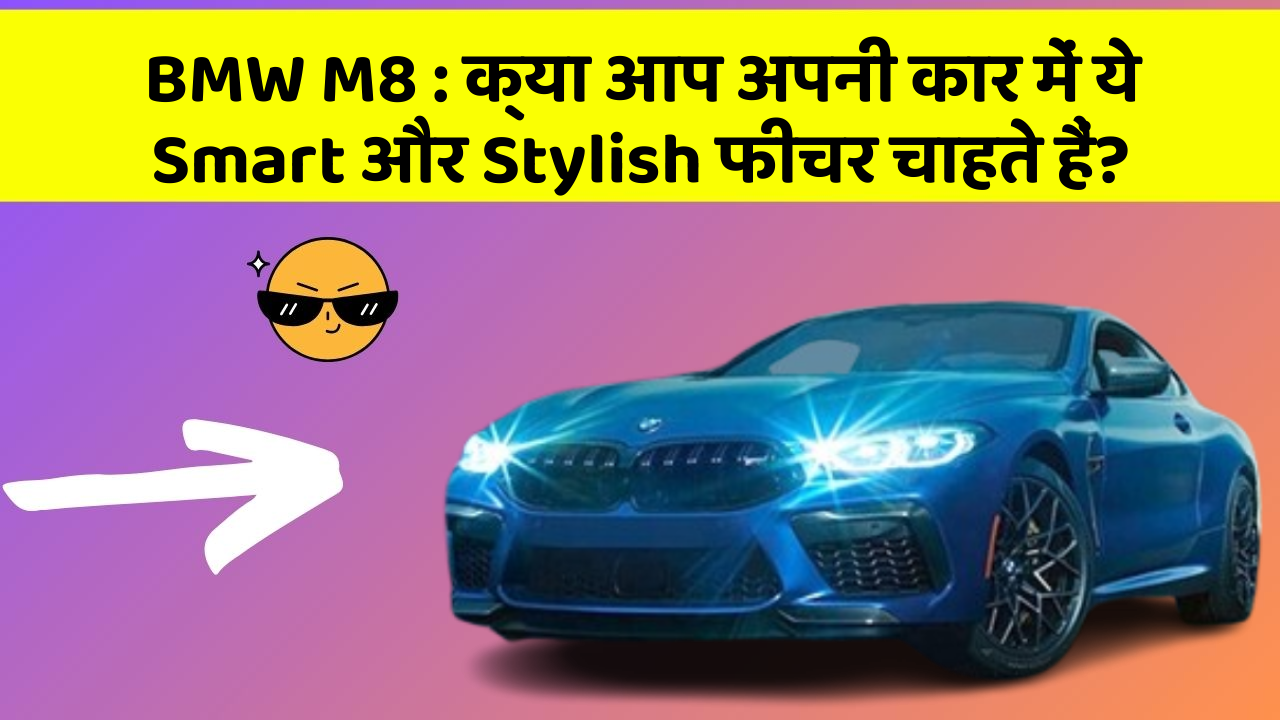 BMW M8:क्या आप अपनी कार में ये Smart और Stylish फीचर चाहते हैं?