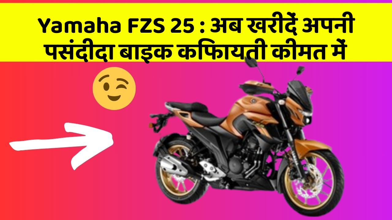 Yamaha FZS 25: अब खरीदें अपनी पसंदीदा बाइक किफायती कीमत में