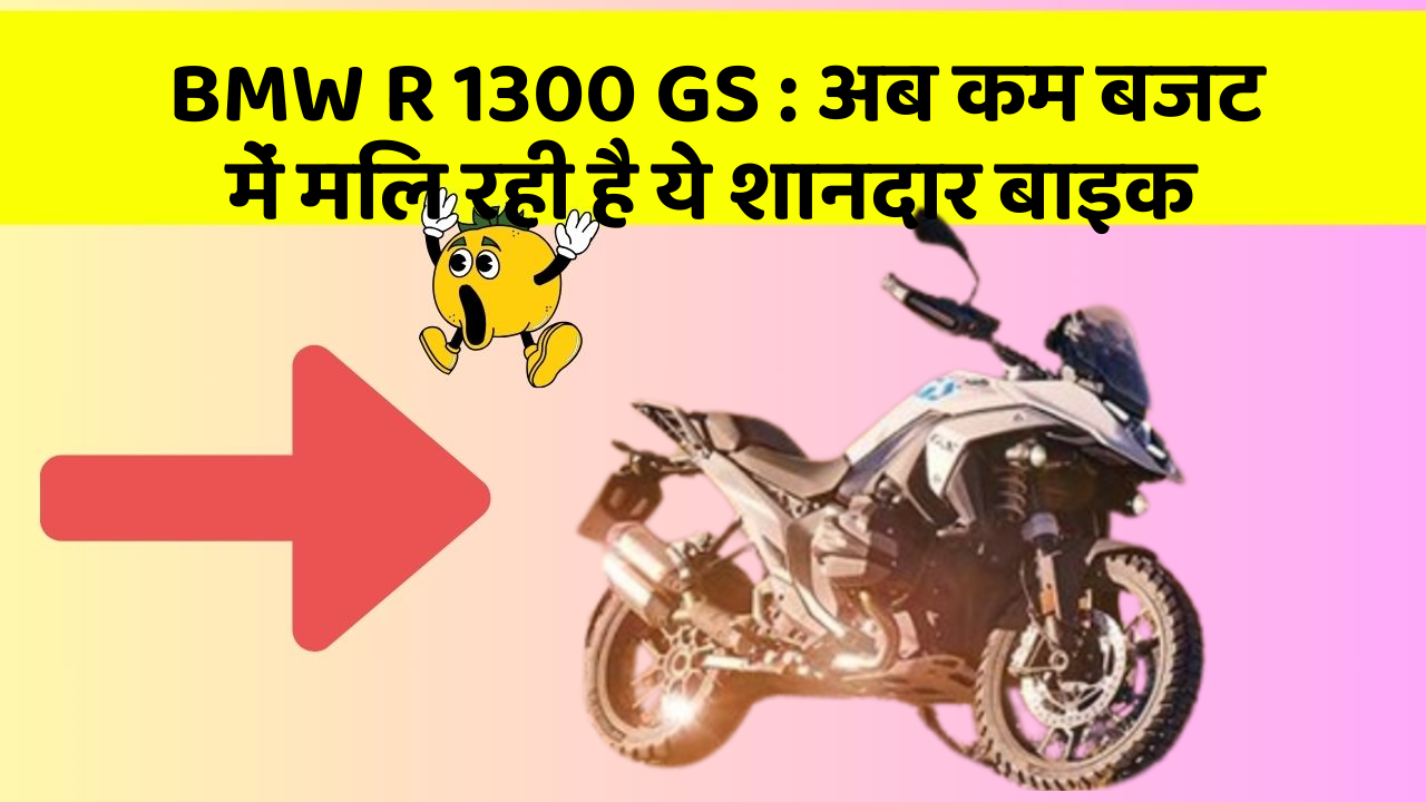 BMW R 1300 GS : अब कम बजट में मिल रही है ये शानदार बाइक