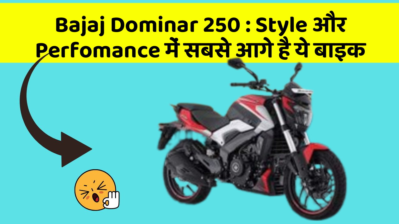 Bajaj Dominar 250: Style और Perfomance में सबसे आगे है ये बाइक