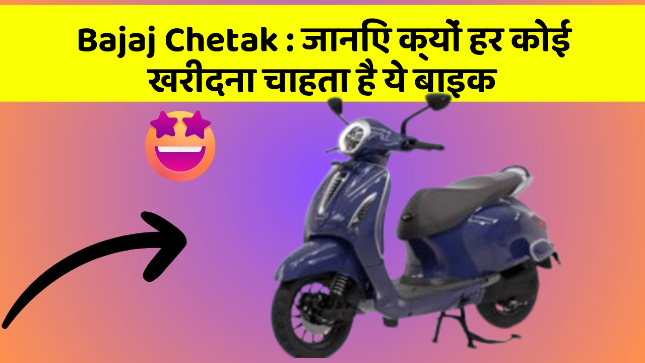 Bajaj Chetak: जानिए क्यों हर कोई खरीदना चाहता है ये बाइक
