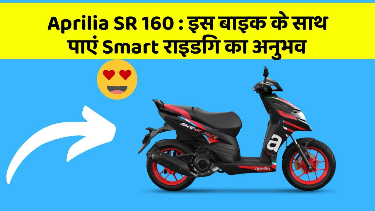 Aprilia SR 160 : इस बाइक के साथ पाएं Smart राइडिंग का अनुभव