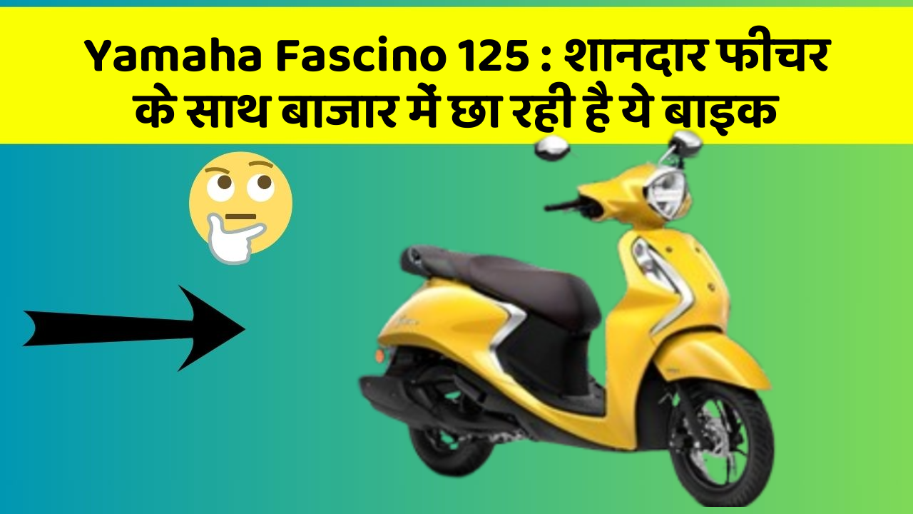 Yamaha Fascino 125: शानदार फीचर के साथ बाजार में छा रही है ये बाइक