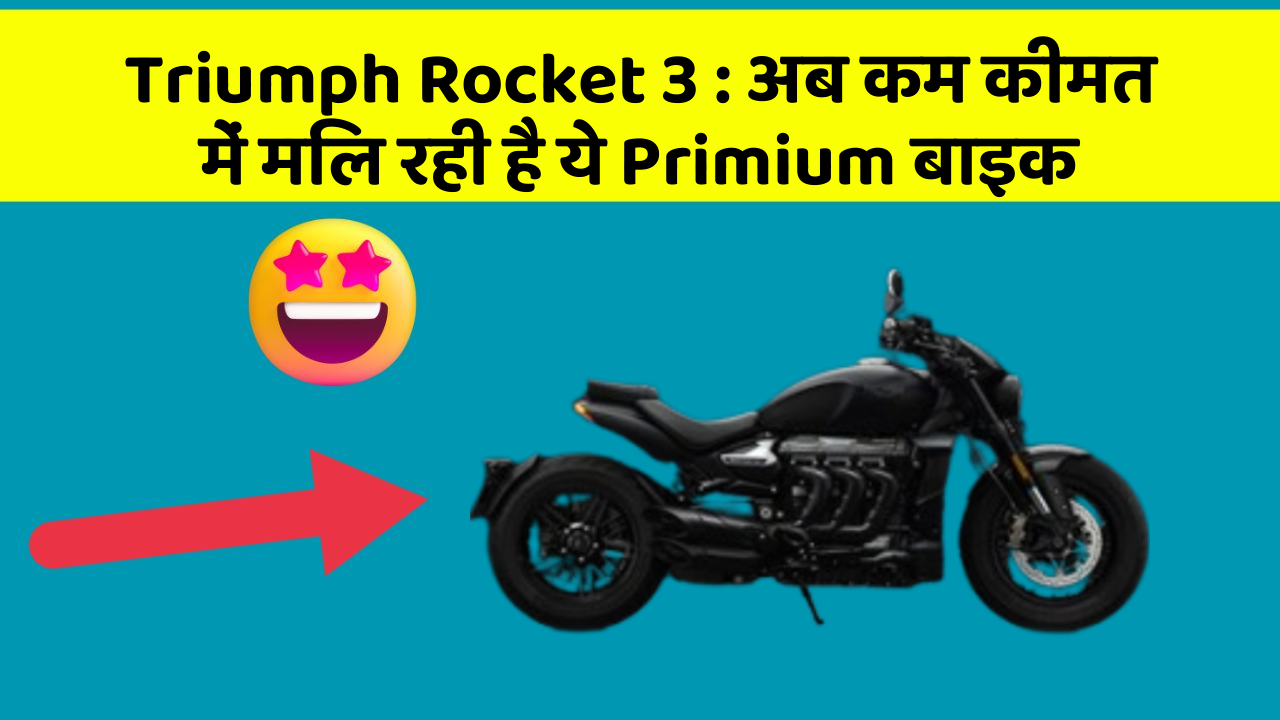 Triumph Rocket 3: अब कम कीमत में मिल रही है ये Primium बाइक