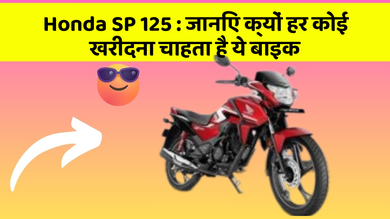 Honda SP 125: जानिए क्यों हर कोई खरीदना चाहता है ये बाइक