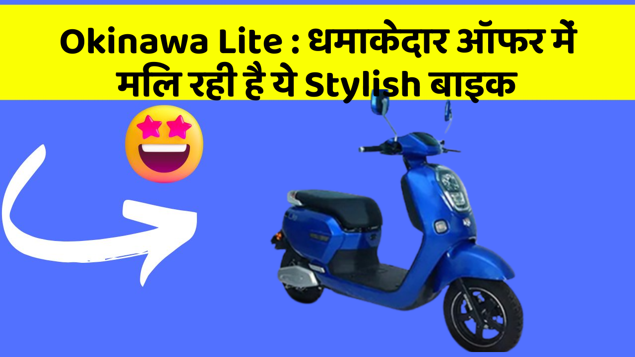 Okinawa Lite : धमाकेदार ऑफर में मिल रही है ये Stylish बाइक