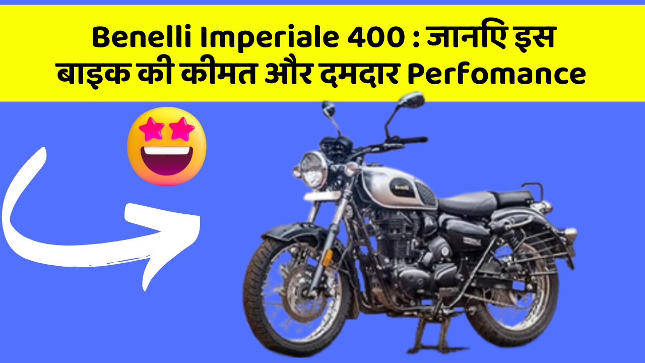 Benelli Imperiale 400: जानिए इस बाइक की कीमत और दमदार Perfomance
