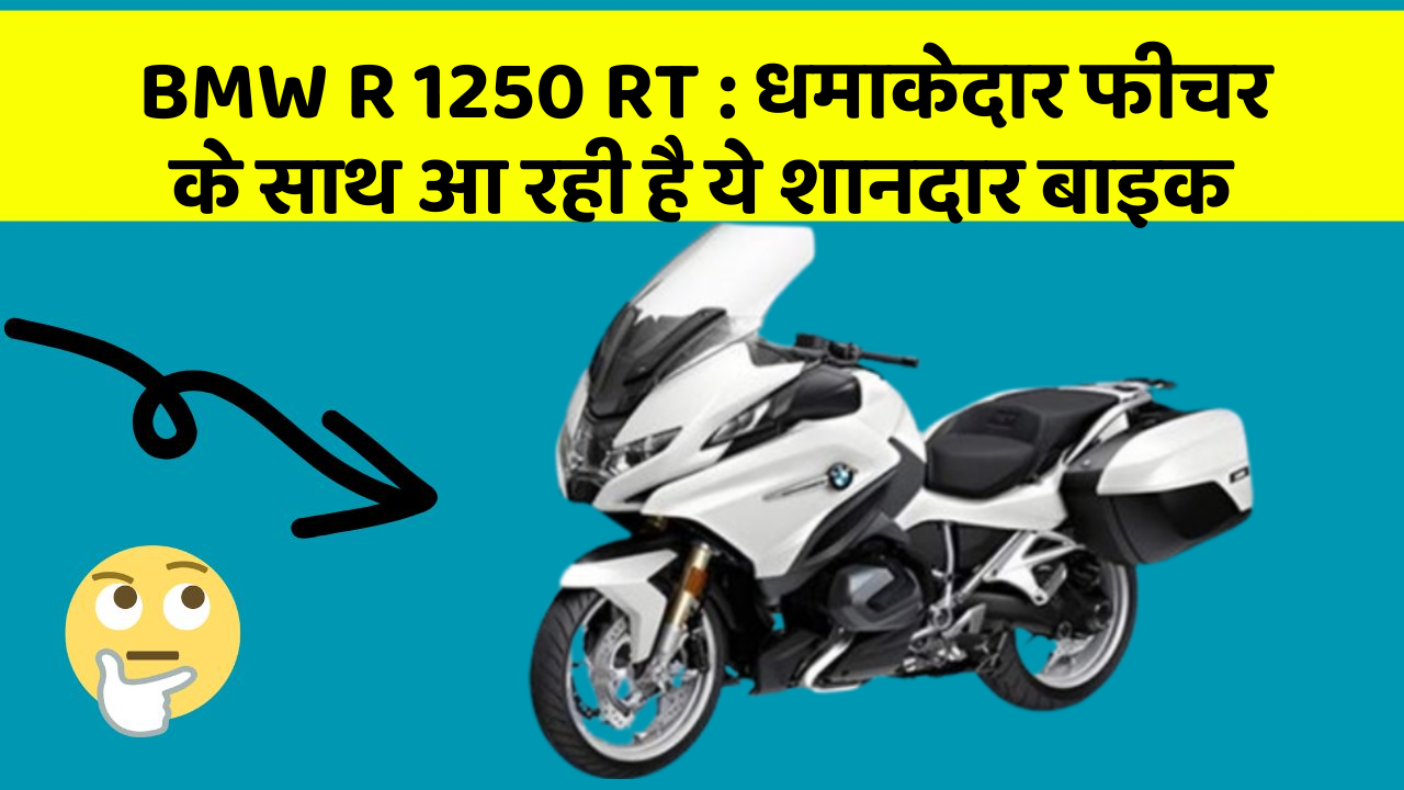 BMW R 1250 RT: धमाकेदार फीचर के साथ आ रही है ये शानदार बाइक