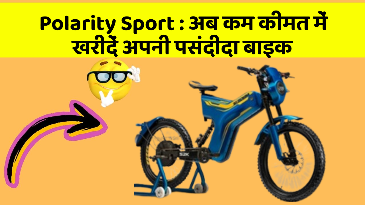 Polarity Sport: अब कम कीमत में खरीदें अपनी पसंदीदा बाइक