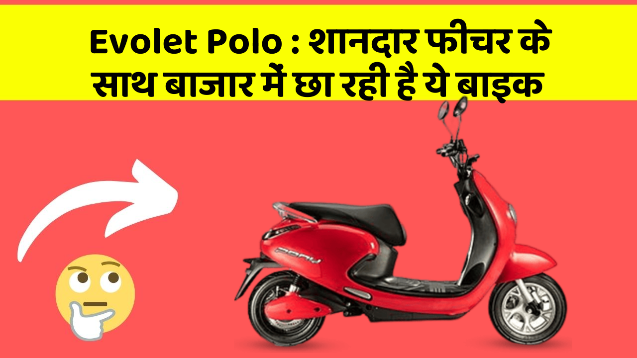 Evolet Polo: शानदार फीचर के साथ बाजार में छा रही है ये बाइक
