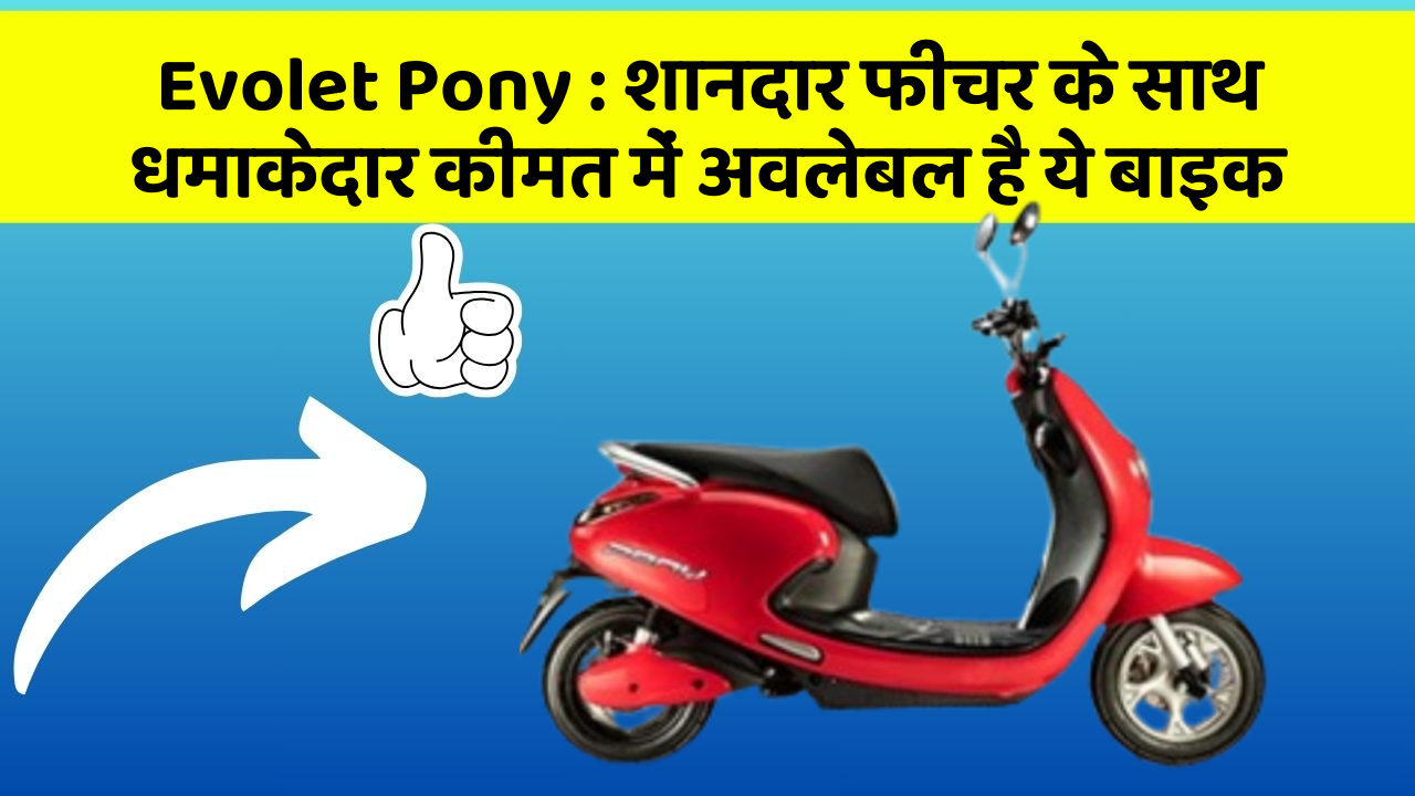 Evolet Pony : शानदार फीचर के साथ धमाकेदार कीमत में अवलेबल है ये बाइक