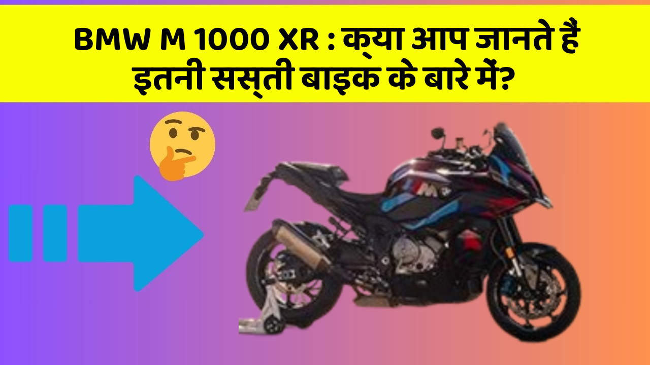 BMW M 1000 XR: क्या आप जानते हैं इतनी सस्ती बाइक के बारे में?