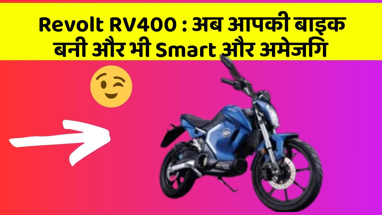 Revolt RV400: अब आपकी बाइक बनी और भी Smart और अमेजिंग
