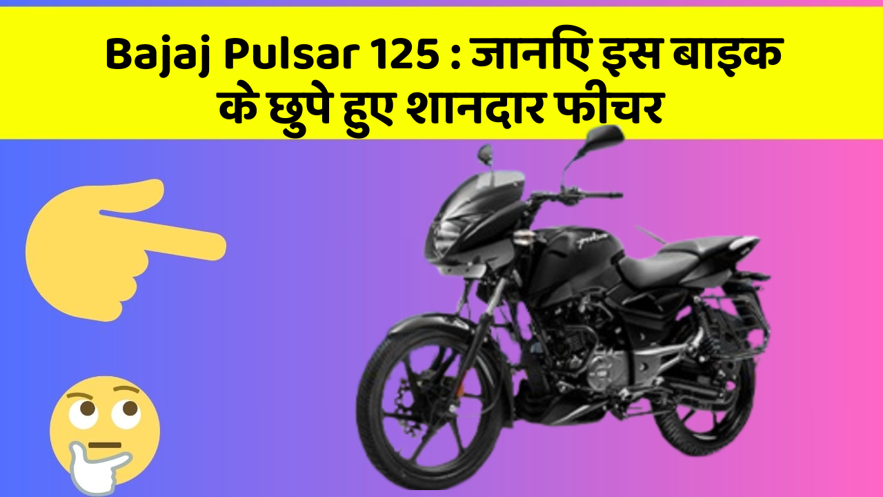Bajaj Pulsar 125: जानिए इस बाइक के छुपे हुए शानदार फीचर
