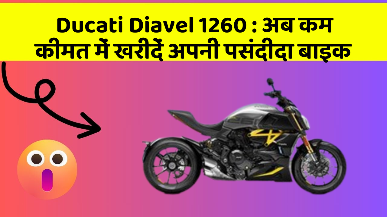 Ducati Diavel 1260: अब कम कीमत में खरीदें अपनी पसंदीदा बाइक