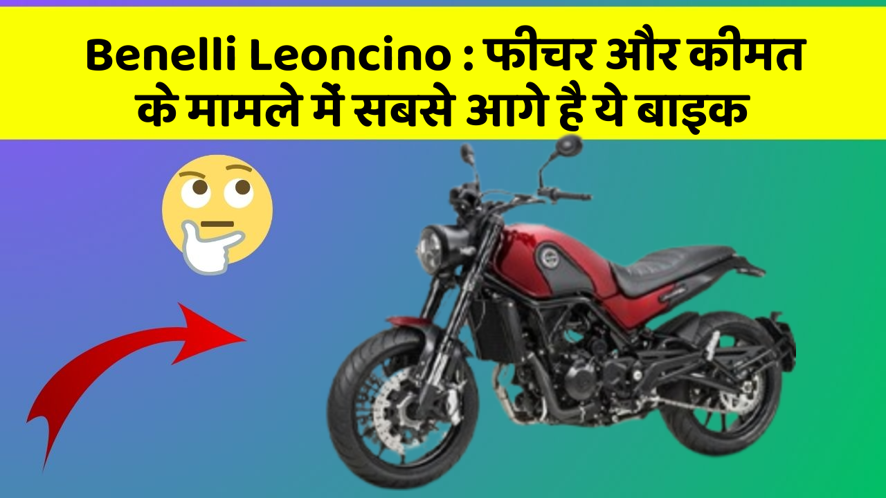 Benelli Leoncino : फीचर और कीमत के मामले में सबसे आगे है ये बाइक