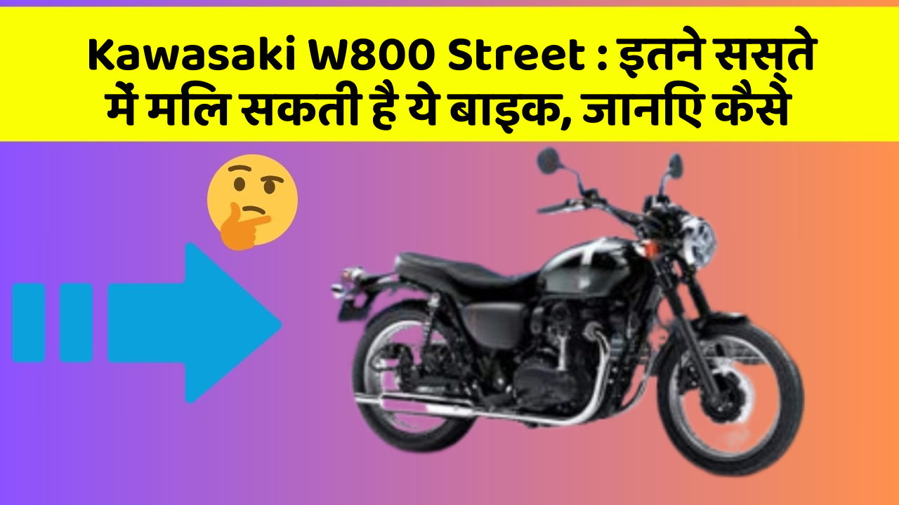 Kawasaki W800 Street: इतने सस्ते में मिल सकती है ये बाइक, जानिए कैसे