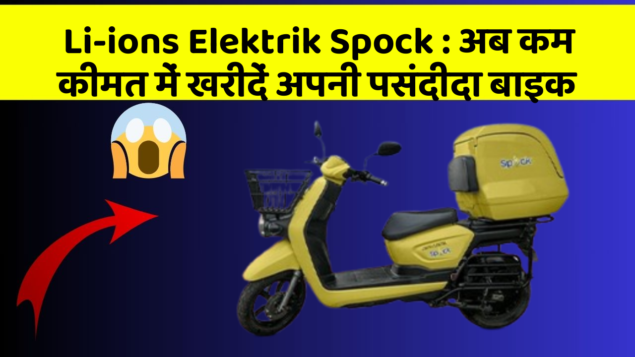Li-ions Elektrik Spock: अब कम कीमत में खरीदें अपनी पसंदीदा बाइक