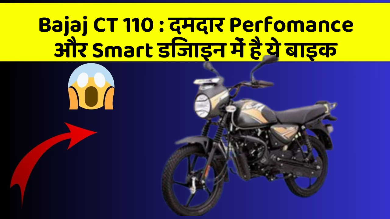Bajaj CT 110: दमदार Perfomance और Smart डिजाइन में है ये बाइक