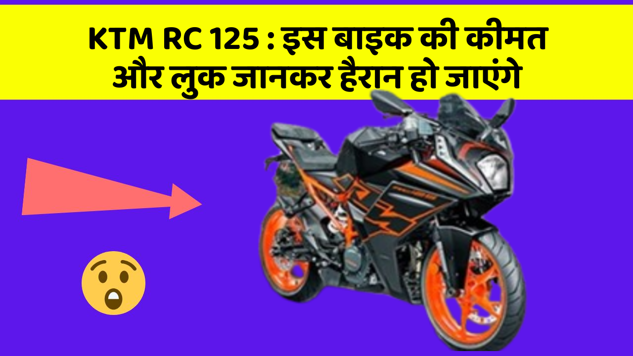KTM RC 125 : इस बाइक की कीमत और लुक जानकर हैरान हो जाएंगे