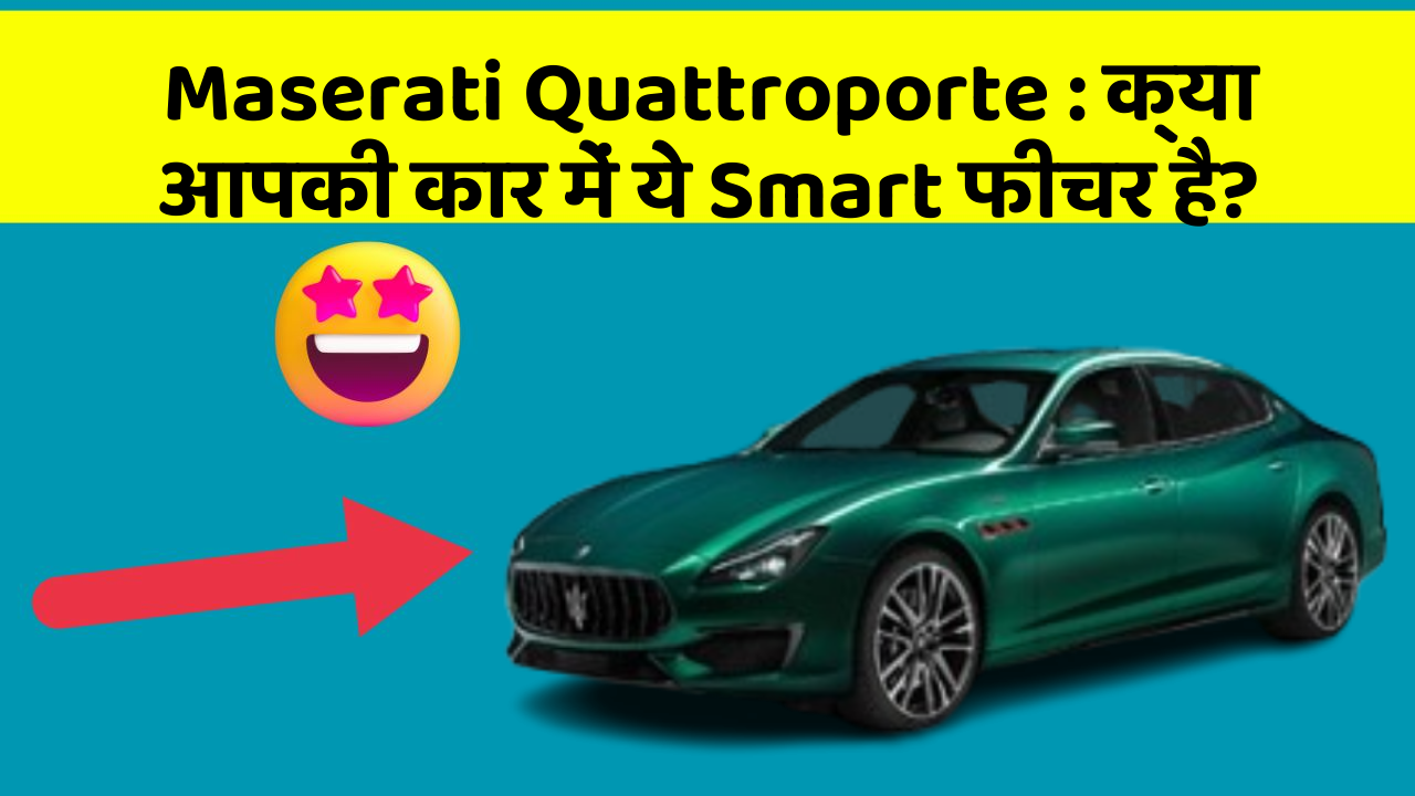 Maserati Quattroporte: क्या आपकी कार में ये Smart फीचर है?
