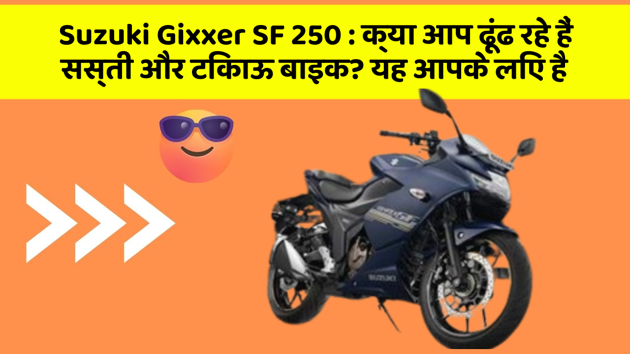 Suzuki Gixxer SF 250: क्या आप ढूंढ रहे हैं सस्ती और टिकाऊ बाइक? यह आपके लिए है