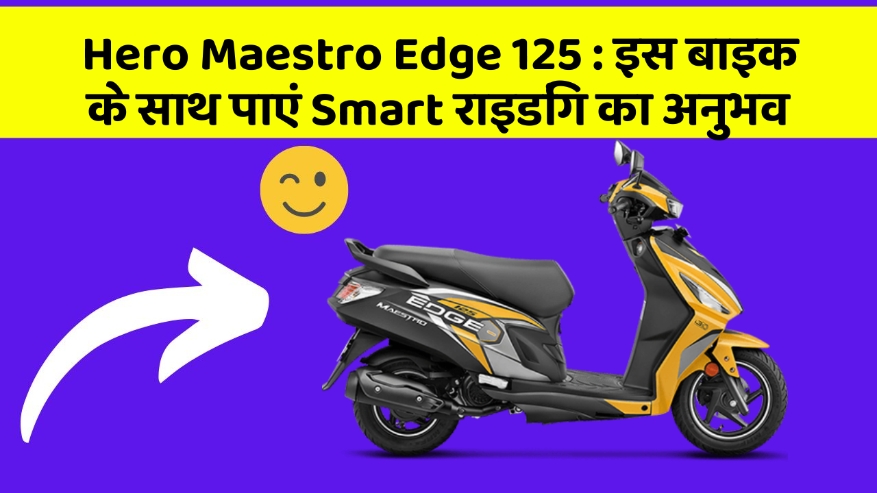 Hero Maestro Edge 125: इस बाइक के साथ पाएं Smart राइडिंग का अनुभव